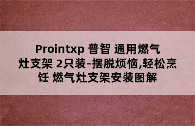 Prointxp 普智 通用燃气灶支架 2只装-摆脱烦恼,轻松烹饪 燃气灶支架安装图解